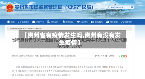 【贵州省有疫情发生吗,贵州有没有发生疫情】-第3张图片