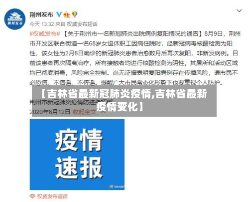 【吉林省最新冠肺炎疫情,吉林省最新疫情变化】-第1张图片