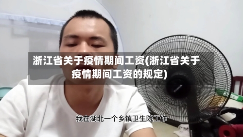 浙江省关于疫情期间工资(浙江省关于疫情期间工资的规定)-第2张图片