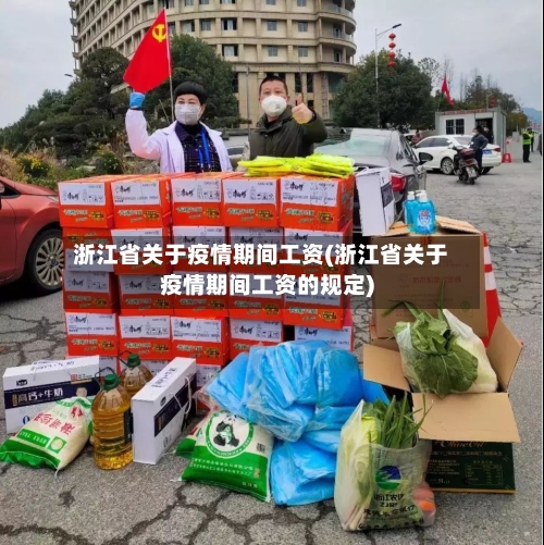浙江省关于疫情期间工资(浙江省关于疫情期间工资的规定)-第3张图片
