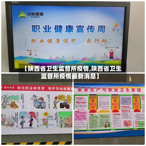 【陕西省卫生监督所疫情,陕西省卫生监督所疫情最新消息】-第2张图片