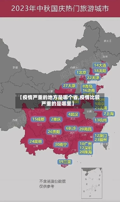 【疫情严重的地方是哪个省,疫情比较严重的是哪里】-第1张图片