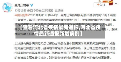 【查看河北省疫情最新通报,河北省疫情最新通报新增病例】-第2张图片