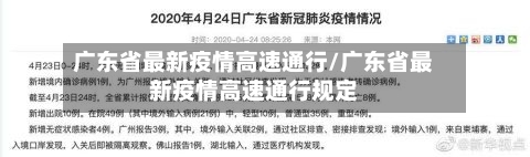 广东省最新疫情高速通行/广东省最新疫情高速通行规定-第1张图片