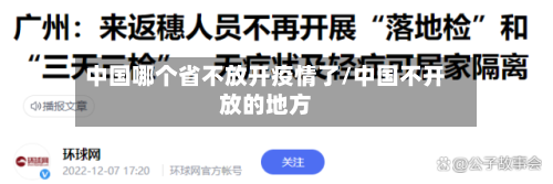 中国哪个省不放开疫情了/中国不开放的地方-第3张图片