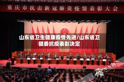山东省卫生健康疫情先进/山东省卫健委抗疫表彰决定-第2张图片