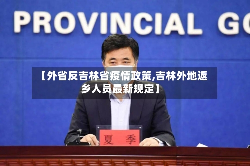 【外省反吉林省疫情政策,吉林外地返乡人员最新规定】-第2张图片