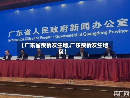 【广东省疫情发生地,广东疫情发生地区】-第1张图片