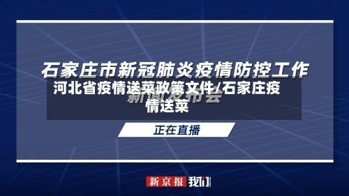 河北省疫情送菜政策文件/石家庄疫情送菜-第2张图片