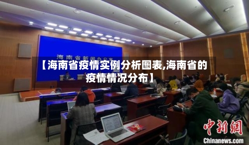 【海南省疫情实例分析图表,海南省的疫情情况分布】-第3张图片
