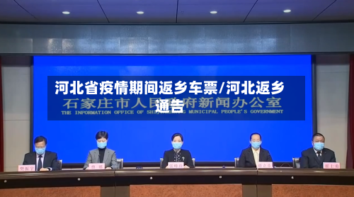 河北省疫情期间返乡车票/河北返乡通告-第1张图片