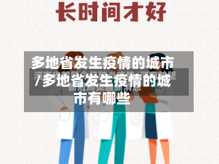 多地省发生疫情的城市/多地省发生疫情的城市有哪些-第2张图片