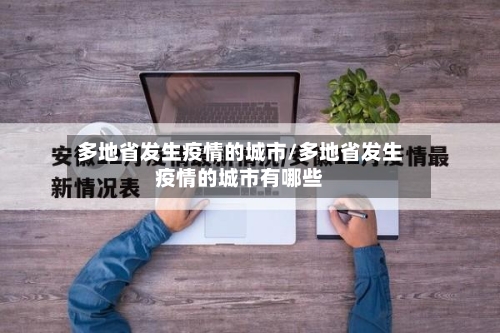 多地省发生疫情的城市/多地省发生疫情的城市有哪些-第1张图片