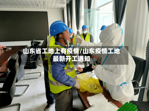 山东省工地上有疫情/山东疫情工地最新开工通知-第1张图片