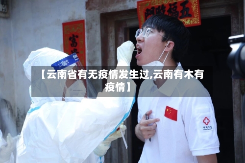 【云南省有无疫情发生过,云南有木有疫情】-第3张图片