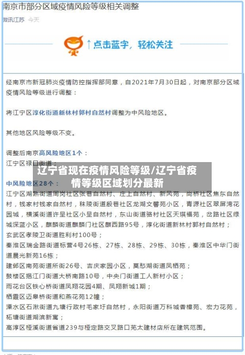 辽宁省现在疫情风险等级/辽宁省疫情等级区域划分最新-第1张图片