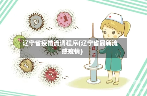 辽宁省疫情流调程序(辽宁省最新流感疫情)-第1张图片