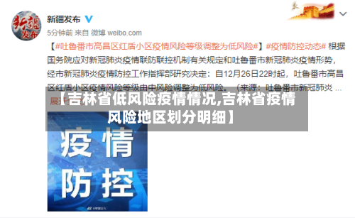 【吉林省低风险疫情情况,吉林省疫情风险地区划分明细】-第2张图片