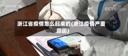 浙江省疫情怎么起来的(浙江疫情严重原因)-第1张图片