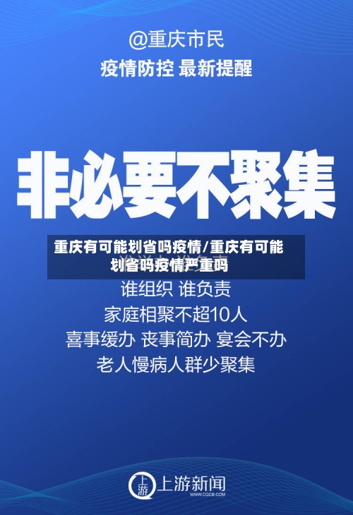 重庆有可能划省吗疫情/重庆有可能划省吗疫情严重吗-第1张图片