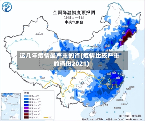 这几年疫情最严重的省(疫情比较严重的省份2021)-第3张图片