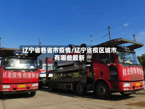 辽宁省各省市疫情/辽宁省疫区城市有哪些最新-第1张图片
