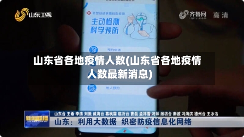 山东省各地疫情人数(山东省各地疫情人数最新消息)-第1张图片