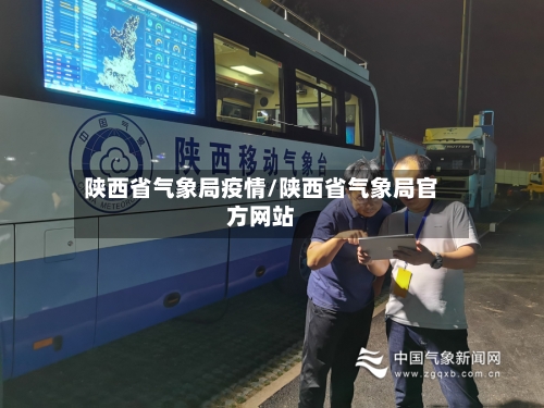 陕西省气象局疫情/陕西省气象局官方网站-第1张图片