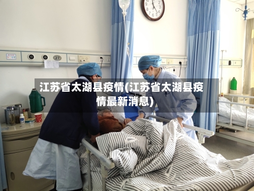 江苏省太湖县疫情(江苏省太湖县疫情最新消息)-第1张图片