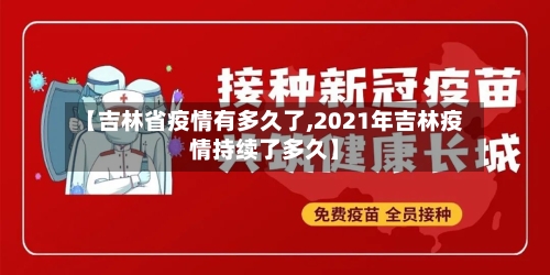 【吉林省疫情有多久了,2021年吉林疫情持续了多久】-第3张图片