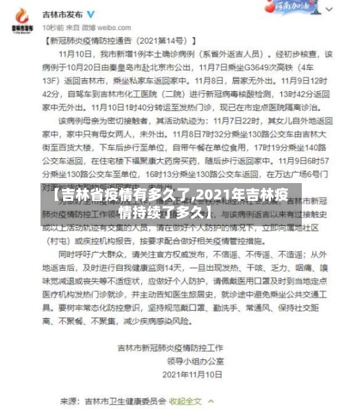 【吉林省疫情有多久了,2021年吉林疫情持续了多久】-第2张图片