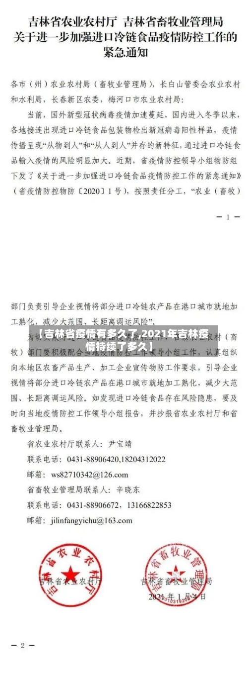 【吉林省疫情有多久了,2021年吉林疫情持续了多久】-第1张图片