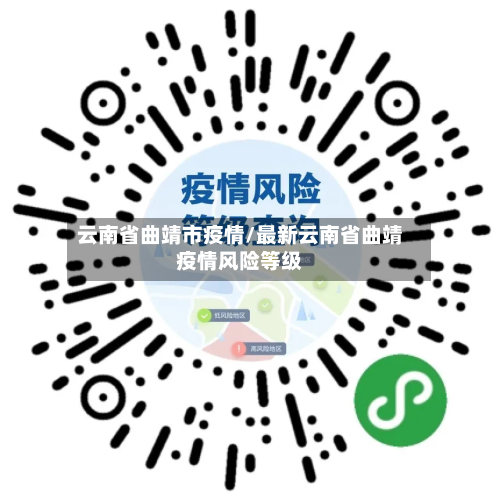 云南省曲靖市疫情/最新云南省曲靖疫情风险等级-第1张图片