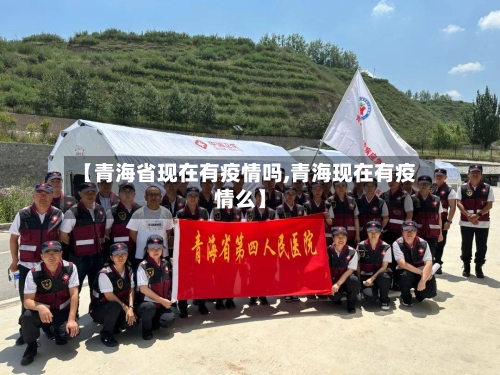 【青海省现在有疫情吗,青海现在有疫情么】-第2张图片