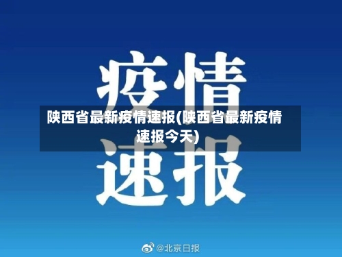 陕西省最新疫情速报(陕西省最新疫情速报今天)-第3张图片
