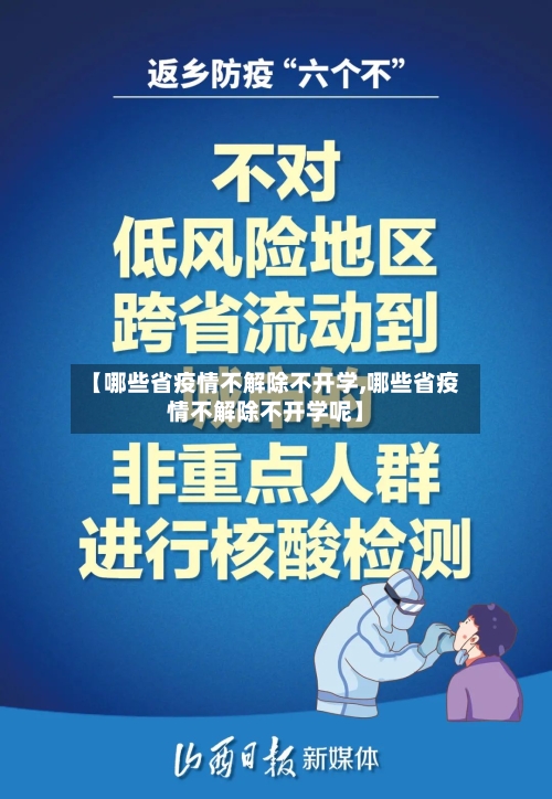 【哪些省疫情不解除不开学,哪些省疫情不解除不开学呢】-第1张图片