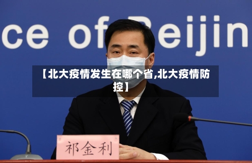 【北大疫情发生在哪个省,北大疫情防控】-第1张图片