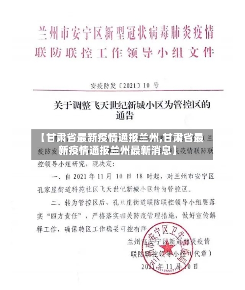 【甘肃省最新疫情通报兰州,甘肃省最新疫情通报兰州最新消息】-第1张图片