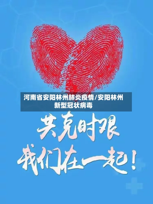 河南省安阳林州肺炎疫情/安阳林州新型冠状病毒-第1张图片