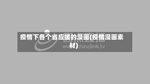 疫情下各个省应援的漫画(疫情漫画素材)-第2张图片