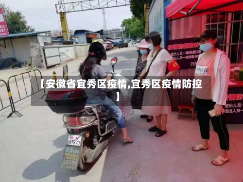 【安徽省宜秀区疫情,宜秀区疫情防控】-第2张图片