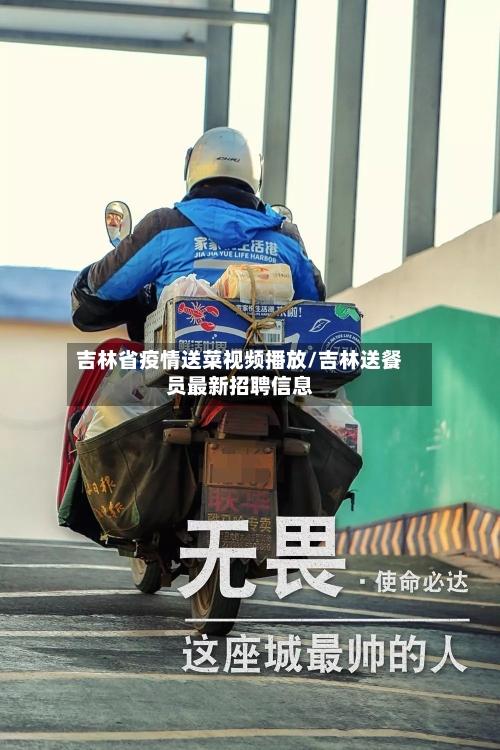 吉林省疫情送菜视频播放/吉林送餐员最新招聘信息-第1张图片