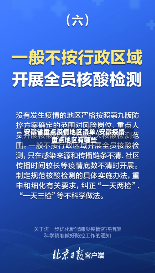 安徽省重点疫情地区清单/安徽疫情重点地区有哪些-第1张图片