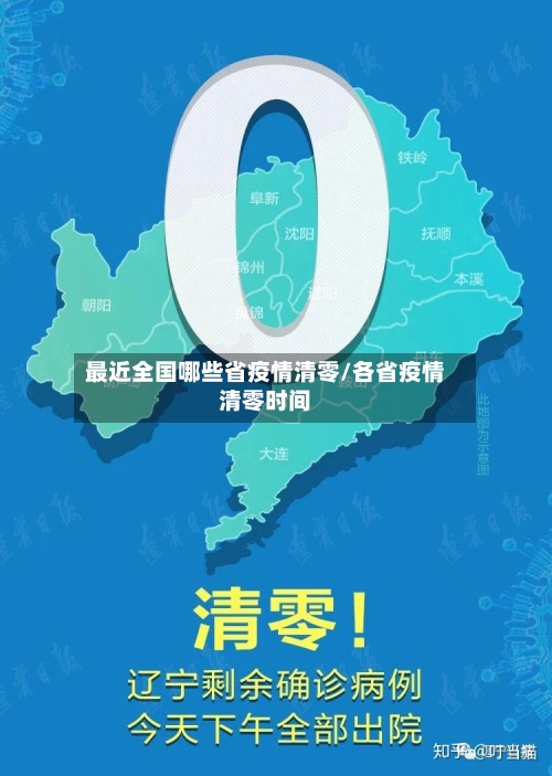 最近全国哪些省疫情清零/各省疫情清零时间-第1张图片