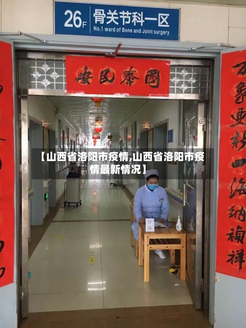 【山西省洛阳市疫情,山西省洛阳市疫情最新情况】-第3张图片