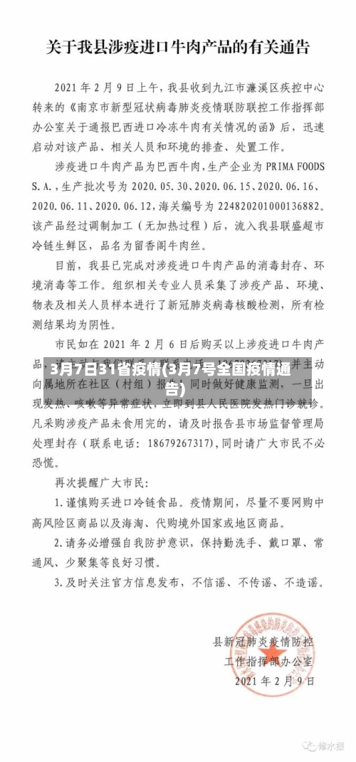 3月7日31省疫情(3月7号全国疫情通告)-第1张图片