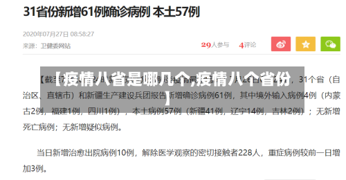 【疫情八省是哪几个,疫情八个省份】-第1张图片