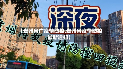 【贵州省广疫情防控,贵州省疫情防控最新通知】-第3张图片