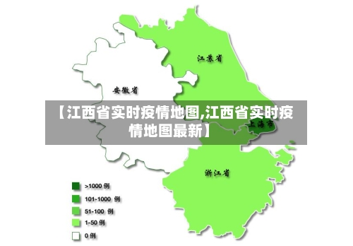 【江西省实时疫情地图,江西省实时疫情地图最新】-第3张图片