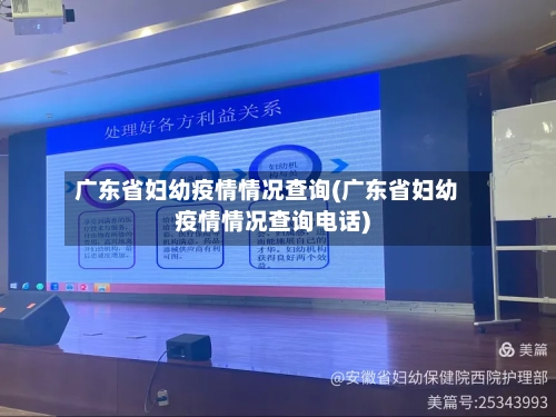 广东省妇幼疫情情况查询(广东省妇幼疫情情况查询电话)-第1张图片